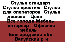 Стулья стандарт, Стулья престиж, Стулья для операторов, Стулья дешево › Цена ­ 450 - Все города Мебель, интерьер » Офисная мебель   . Белгородская обл.,Валуйский р-н